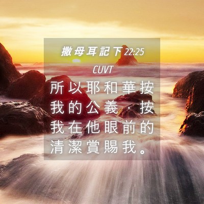 Picture 04 - 撒 母 耳 記 下 22:25 CUVT - 所 以 耶 和 華 按 我 的 公 義 ， 按 - Bible Verse Picture