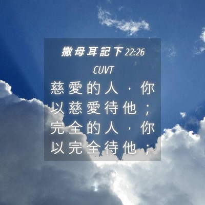Picture 04 - 撒 母 耳 記 下 22:26 CUVT - 慈 愛 的 人 ， 你 以 慈 愛 待 他 ； - Bible Verse Picture