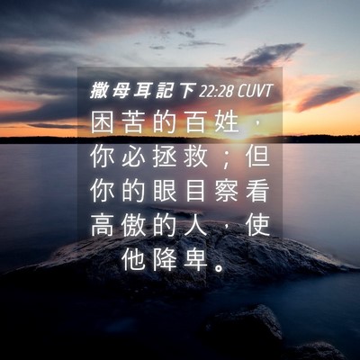 Picture 04 - 撒 母 耳 記 下 22:28 CUVT - 困 苦 的 百 姓 ， 你 必 拯 救 ； 但 - Bible Verse Picture