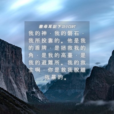 Picture 04 - 撒 母 耳 記 下 22:3 CUVT - 我 的 神 ， 我 的 磐 石 ， 我 所 投 - Bible Verse Picture