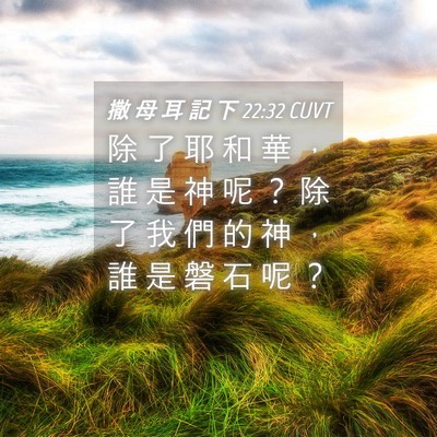 Picture 04 - 撒 母 耳 記 下 22:32 CUVT - 除 了 耶 和 華 ， 誰 是 神 呢 ？ 除 - Bible Verse Picture