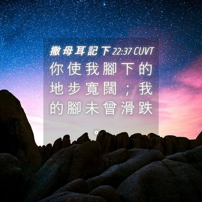 Picture 04 - 撒 母 耳 記 下 22:37 CUVT - 你 使 我 腳 下 的 地 步 寬 闊 ； 我 - Bible Verse Picture
