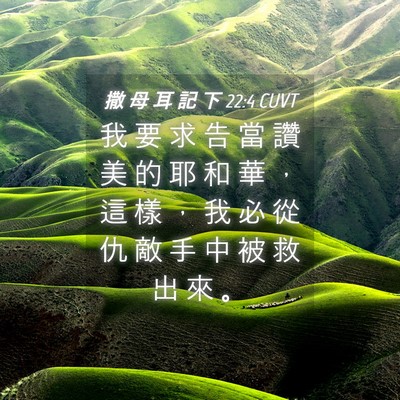 Picture 04 - 撒 母 耳 記 下 22:4 CUVT - 我 要 求 告 當 讚 美 的 耶 和 華 ， - Bible Verse Picture