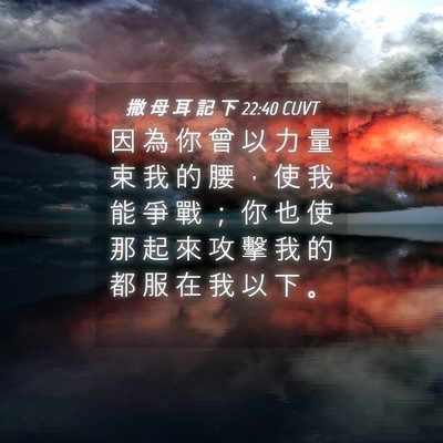 Picture 04 - 撒 母 耳 記 下 22:40 CUVT - 因 為 你 曾 以 力 量 束 我 的 腰 ， - Bible Verse Picture