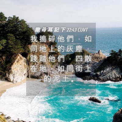 Picture 04 - 撒 母 耳 記 下 22:43 CUVT - 我 搗 碎 他 們 ， 如 同 地 上 的 灰 - Bible Verse Picture