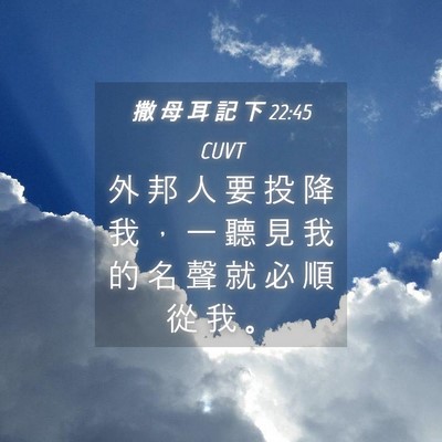 Picture 04 - 撒 母 耳 記 下 22:45 CUVT - 外 邦 人 要 投 降 我 ， 一 聽 見 我 - Bible Verse Picture
