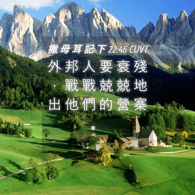 Picture 04 - 撒 母 耳 記 下 22:46 CUVT - 外 邦 人 要 衰 殘 ， 戰 戰 兢 兢 地 - Bible Verse Picture