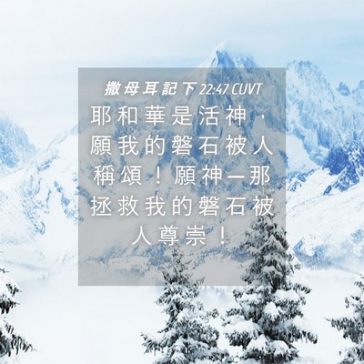 Picture 04 - 撒 母 耳 記 下 22:47 CUVT - 耶 和 華 是 活 神 ， 願 我 的 磐 石 - Bible Verse Picture