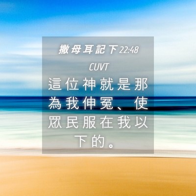 Picture 04 - 撒 母 耳 記 下 22:48 CUVT - 這 位 神 就 是 那 為 我 伸 冤 、 使 - Bible Verse Picture