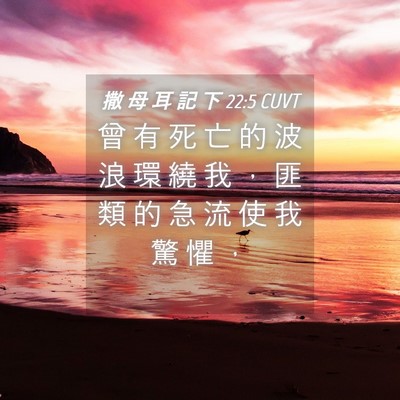 Picture 04 - 撒 母 耳 記 下 22:5 CUVT - 曾 有 死 亡 的 波 浪 環 繞 我 ， 匪 - Bible Verse Picture