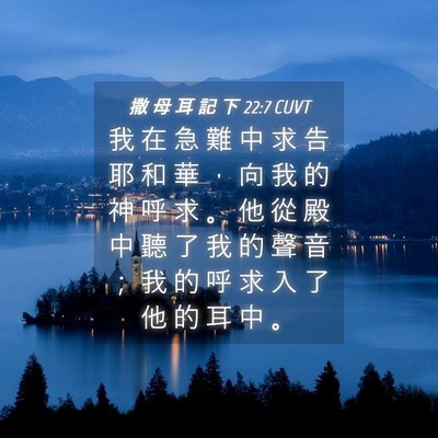 Picture 04 - 撒 母 耳 記 下 22:7 CUVT - 我 在 急 難 中 求 告 耶 和 華 ， 向 - Bible Verse Picture