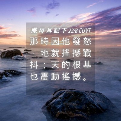 Picture 04 - 撒 母 耳 記 下 22:8 CUVT - 那 時 因 他 發 怒 ， 地 就 搖 撼 戰 - Bible Verse Picture