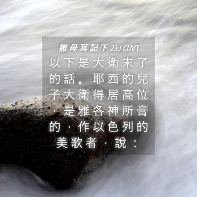 Picture 04 - 撒 母 耳 記 下 23:1 CUVT - 以 下 是 大 衛 末 了 的 話 。 耶 西 - Bible Verse Picture