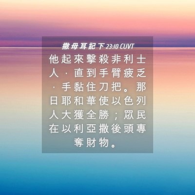 Picture 04 - 撒 母 耳 記 下 23:10 CUVT - 他 起 來 擊 殺 非 利 士 人 ， 直 到 - Bible Verse Picture
