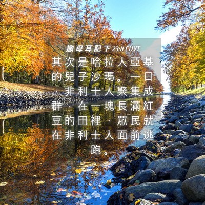 Picture 04 - 撒 母 耳 記 下 23:11 CUVT - 其 次 是 哈 拉 人 亞 基 的 兒 子 沙 - Bible Verse Picture
