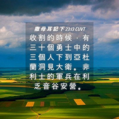 Picture 04 - 撒 母 耳 記 下 23:13 CUVT - 收 割 的 時 候 ， 有 三 十 個 勇 士 - Bible Verse Picture