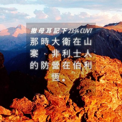 Picture 04 - 撒 母 耳 記 下 23:14 CUVT - 那 時 大 衛 在 山 寨 ， 非 利 士 人 - Bible Verse Picture