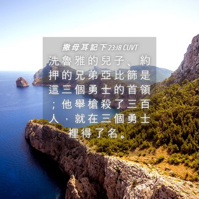 Picture 04 - 撒 母 耳 記 下 23:18 CUVT - 洗 魯 雅 的 兒 子 、 約 押 的 兄 弟 - Bible Verse Picture