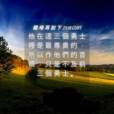Picture 04 - 撒 母 耳 記 下 23:19 CUVT - 他 在 這 三 個 勇 士 裡 是 最 尊 貴 - Bible Verse Picture