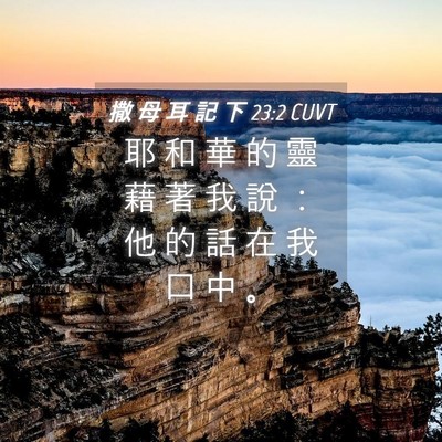 Picture 04 - 撒 母 耳 記 下 23:2 CUVT - 耶 和 華 的 靈 藉 著 我 說 ： 他 的 - Bible Verse Picture