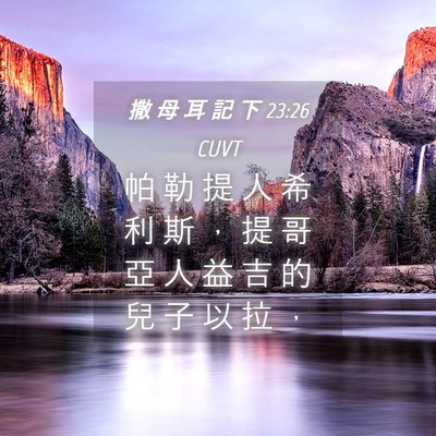 Picture 04 - 撒 母 耳 記 下 23:26 CUVT - 帕 勒 提 人 希 利 斯 ， 提 哥 亞 人 - Bible Verse Picture