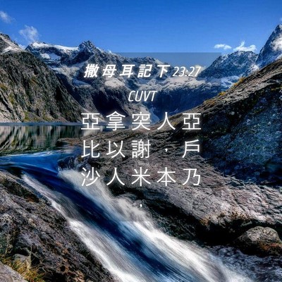 Picture 04 - 撒 母 耳 記 下 23:27 CUVT - 亞 拿 突 人 亞 比 以 謝 ， 戶 沙 人 - Bible Verse Picture