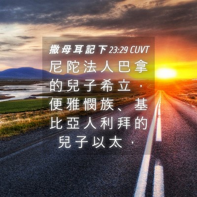 Picture 04 - 撒 母 耳 記 下 23:29 CUVT - 尼 陀 法 人 巴 拿 的 兒 子 希 立 ， - Bible Verse Picture