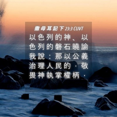 Picture 04 - 撒 母 耳 記 下 23:3 CUVT - 以 色 列 的 神 、 以 色 列 的 磐 石 - Bible Verse Picture