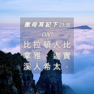 Picture 04 - 撒 母 耳 記 下 23:30 CUVT - 比 拉 頓 人 比 拿 雅 ， 迦 實 溪 人 - Bible Verse Picture