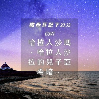 Picture 04 - 撒 母 耳 記 下 23:33 CUVT - 哈 拉 人 沙 瑪 ， 哈 拉 人 沙 拉 的 - Bible Verse Picture