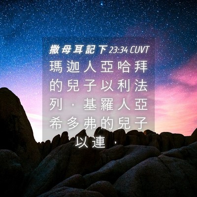 Picture 04 - 撒 母 耳 記 下 23:34 CUVT - 瑪 迦 人 亞 哈 拜 的 兒 子 以 利 法 - Bible Verse Picture