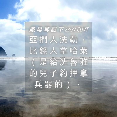 Picture 04 - 撒 母 耳 記 下 23:37 CUVT - 亞 捫 人 洗 勒 ， 比 錄 人 拿 哈 萊 - Bible Verse Picture