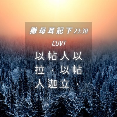 Picture 04 - 撒 母 耳 記 下 23:38 CUVT - 以 帖 人 以 拉 ， 以 帖 人 迦 立 - Bible Verse Picture