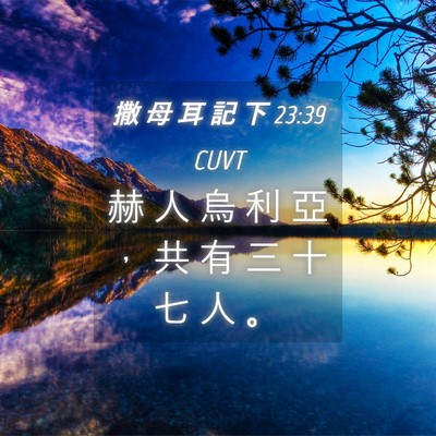 Picture 04 - 撒 母 耳 記 下 23:39 CUVT - 赫 人 烏 利 亞 ， 共 有 三 十 七 人 - Bible Verse Picture
