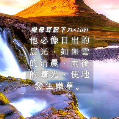 Picture 04 - 撒 母 耳 記 下 23:4 CUVT - 他 必 像 日 出 的 晨 光 ， 如 無 雲 - Bible Verse Picture