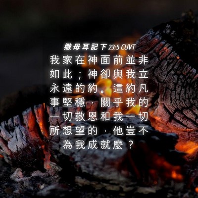 Picture 04 - 撒 母 耳 記 下 23:5 CUVT - 我 家 在 神 面 前 並 非 如 此 ； 神 - Bible Verse Picture