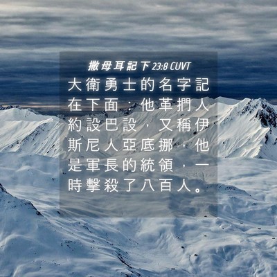 Picture 04 - 撒 母 耳 記 下 23:8 CUVT - 大 衛 勇 士 的 名 字 記 在 下 面 ： - Bible Verse Picture