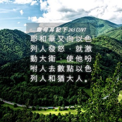 Picture 04 - 撒 母 耳 記 下 24:1 CUVT - 耶 和 華 又 向 以 色 列 人 發 怒 ， - Bible Verse Picture