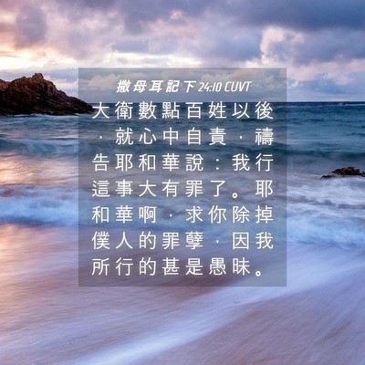 Picture 04 - 撒 母 耳 記 下 24:10 CUVT - 大 衛 數 點 百 姓 以 後 ， 就 心 中 - Bible Verse Picture