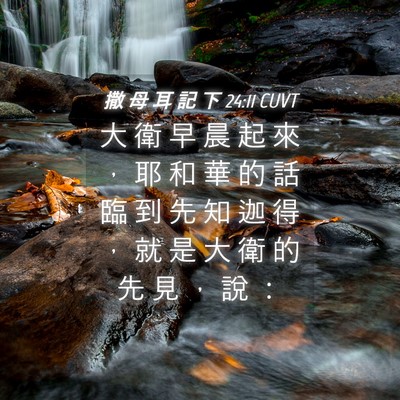 Picture 04 - 撒 母 耳 記 下 24:11 CUVT - 大 衛 早 晨 起 來 ， 耶 和 華 的 話 - Bible Verse Picture