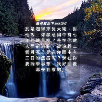 Picture 04 - 撒 母 耳 記 下 24:13 CUVT - 於 是 迦 得 來 見 大 衛 ， 對 他 說 - Bible Verse Picture
