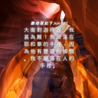 Picture 04 - 撒 母 耳 記 下 24:14 CUVT - 大 衛 對 迦 得 說 ： 我 甚 為 難 ！ - Bible Verse Picture