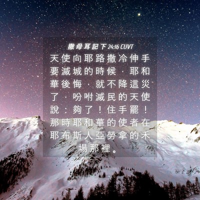 Picture 04 - 撒 母 耳 記 下 24:16 CUVT - 天 使 向 耶 路 撒 冷 伸 手 要 滅 城 - Bible Verse Picture