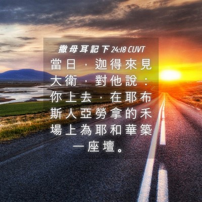 Picture 04 - 撒 母 耳 記 下 24:18 CUVT - 當 日 ， 迦 得 來 見 大 衛 ， 對 他 - Bible Verse Picture