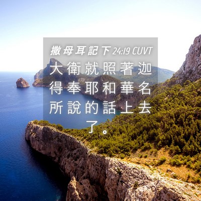 Picture 04 - 撒 母 耳 記 下 24:19 CUVT - 大 衛 就 照 著 迦 得 奉 耶 和 華 名 - Bible Verse Picture