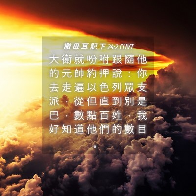 Picture 04 - 撒 母 耳 記 下 24:2 CUVT - 大 衛 就 吩 咐 跟 隨 他 的 元 帥 約 - Bible Verse Picture