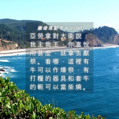 Picture 04 - 撒 母 耳 記 下 24:22 CUVT - 亞 勞 拿 對 大 衛 說 ： 我 主 我 王 - Bible Verse Picture
