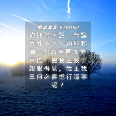 Picture 04 - 撒 母 耳 記 下 24:3 CUVT - 約 押 對 王 說 ： 無 論 百 姓 多 少 - Bible Verse Picture