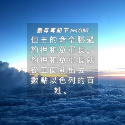 Picture 04 - 撒 母 耳 記 下 24:4 CUVT - 但 王 的 命 令 勝 過 約 押 和 眾 軍 - Bible Verse Picture