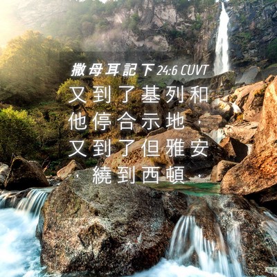 Picture 04 - 撒 母 耳 記 下 24:6 CUVT - 又 到 了 基 列 和 他 停 合 示 地 ， - Bible Verse Picture